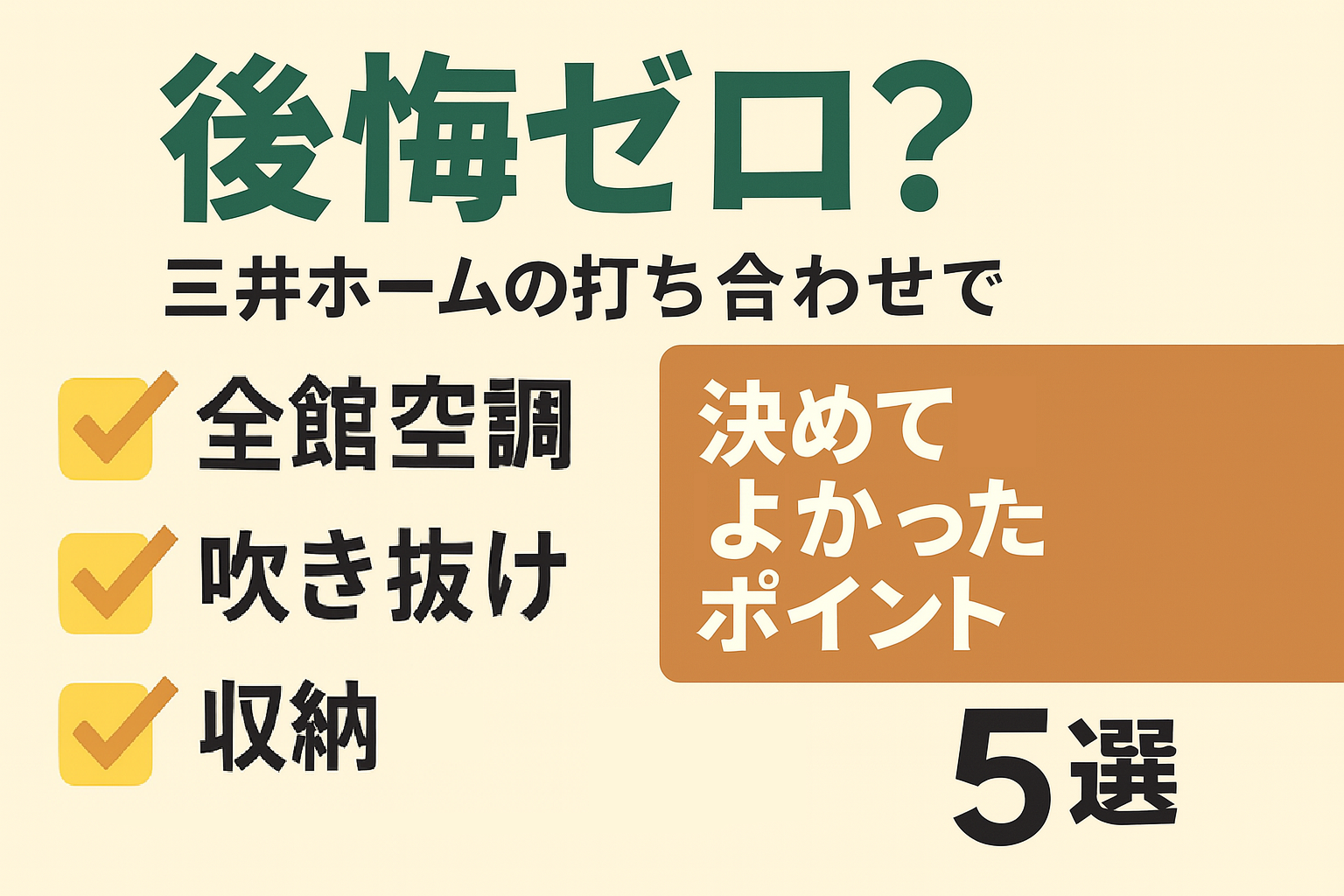 "後悔ゼロ？三井ホームの打ち合わせで決めてよかったポイント5選｜全館空調・吹き抜け・収納などのチェックリストが並ぶ横長バナー画像"